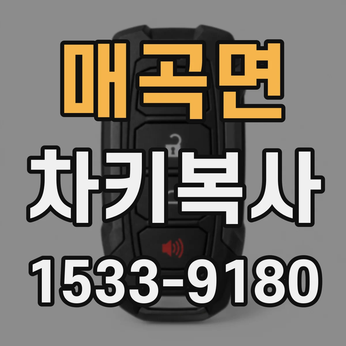 매곡면 차키복사