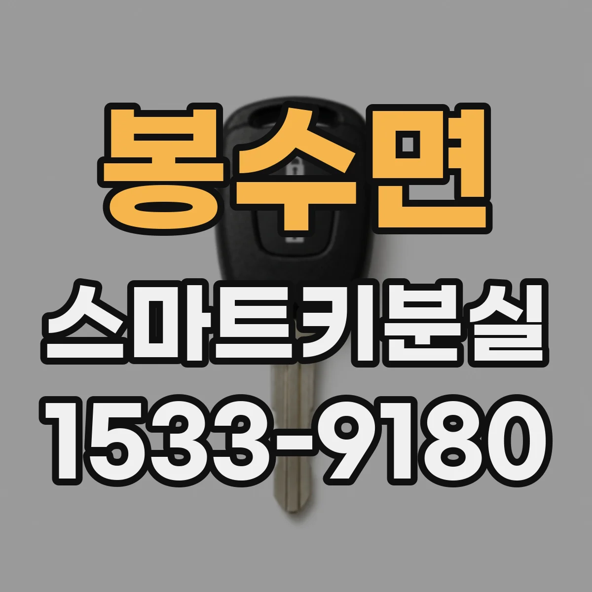 봉수면 스마트키분실