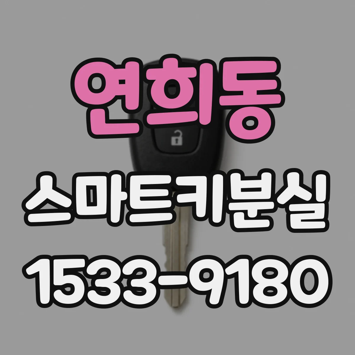 연희동 스마트키분실