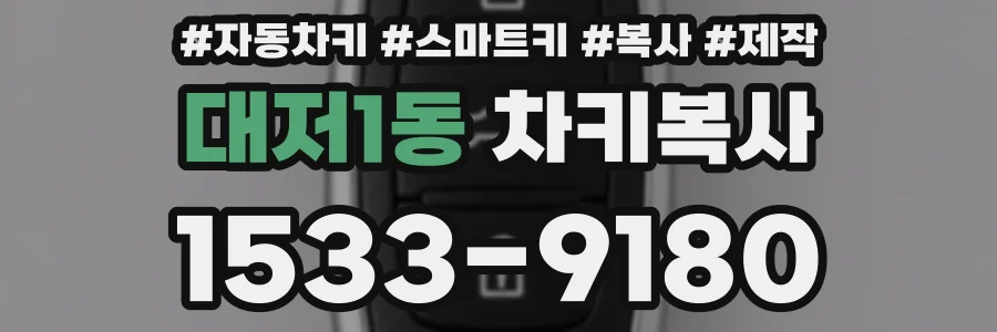 대저1동 차키복사