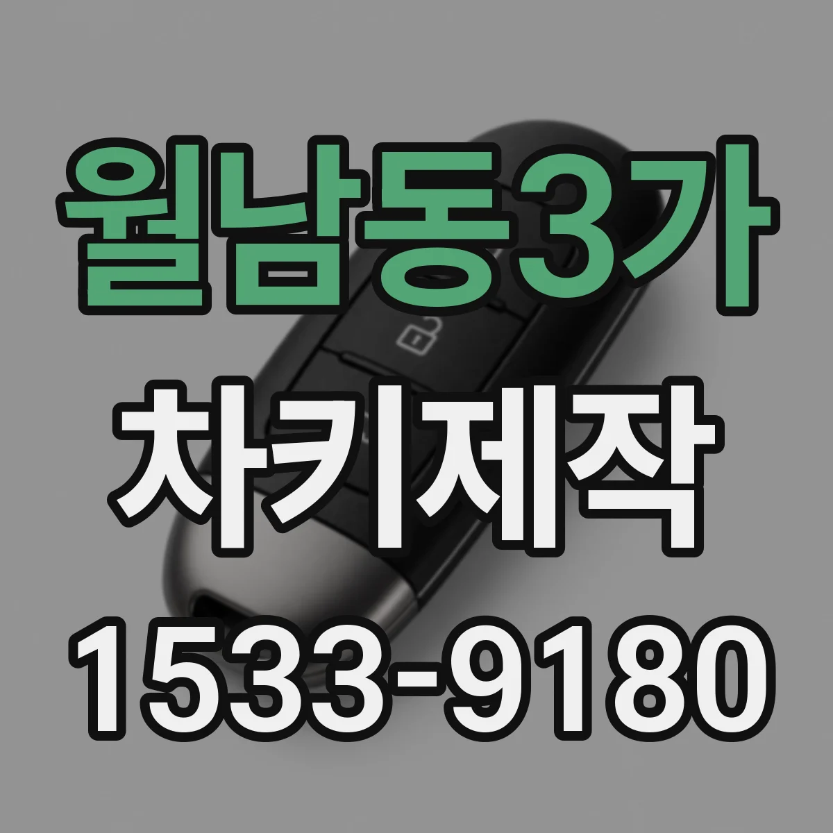 월남동3가 차키제작