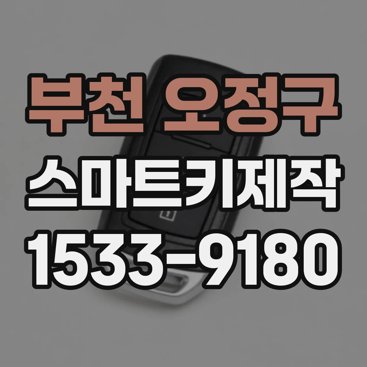 부천 오정구 스마트키제작