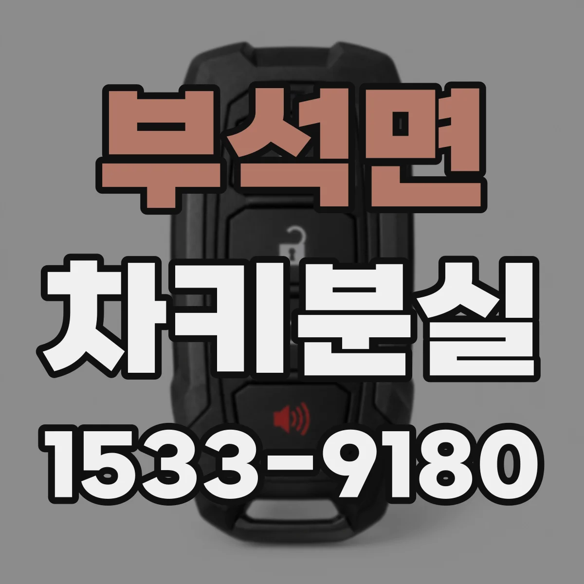 부석면 차키분실