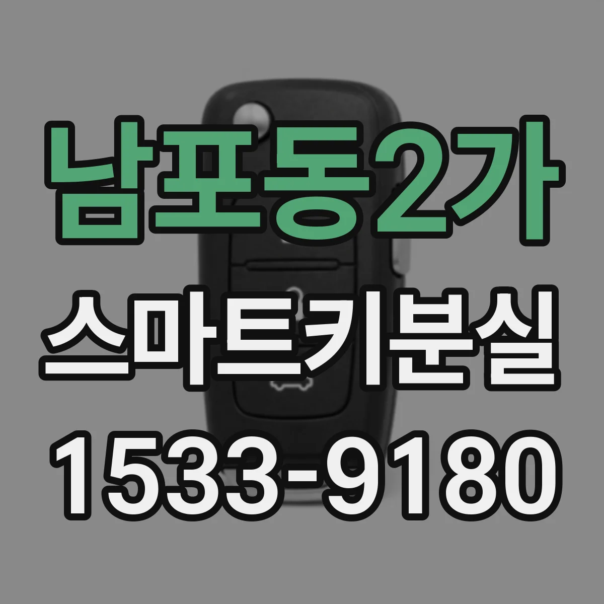 남포동2가 스마트키분실