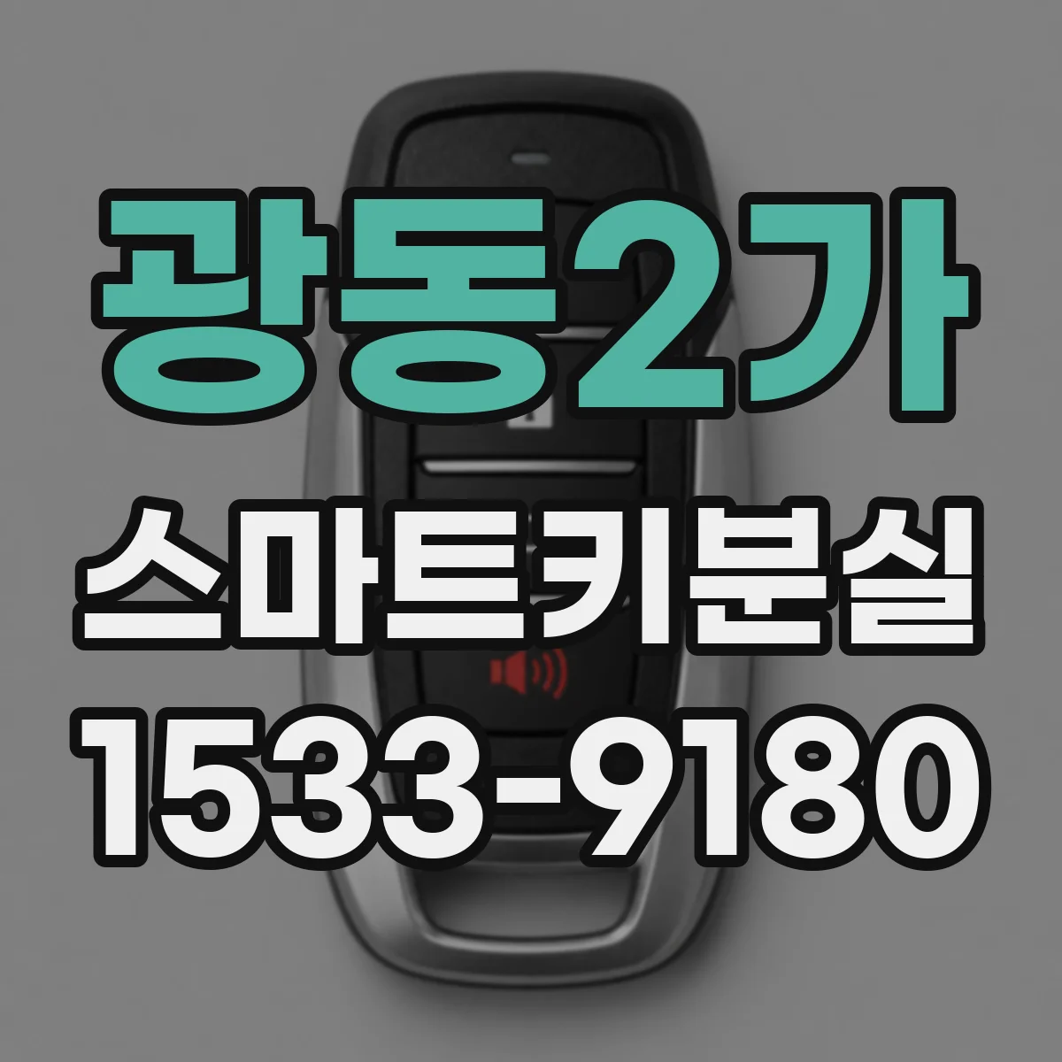 광동2가 스마트키분실