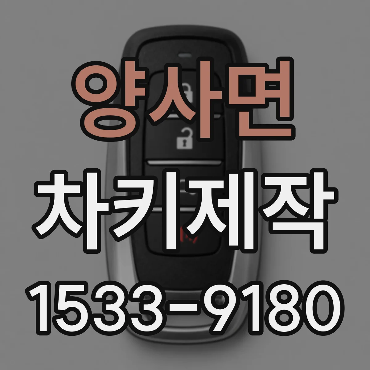 양사면 차키제작