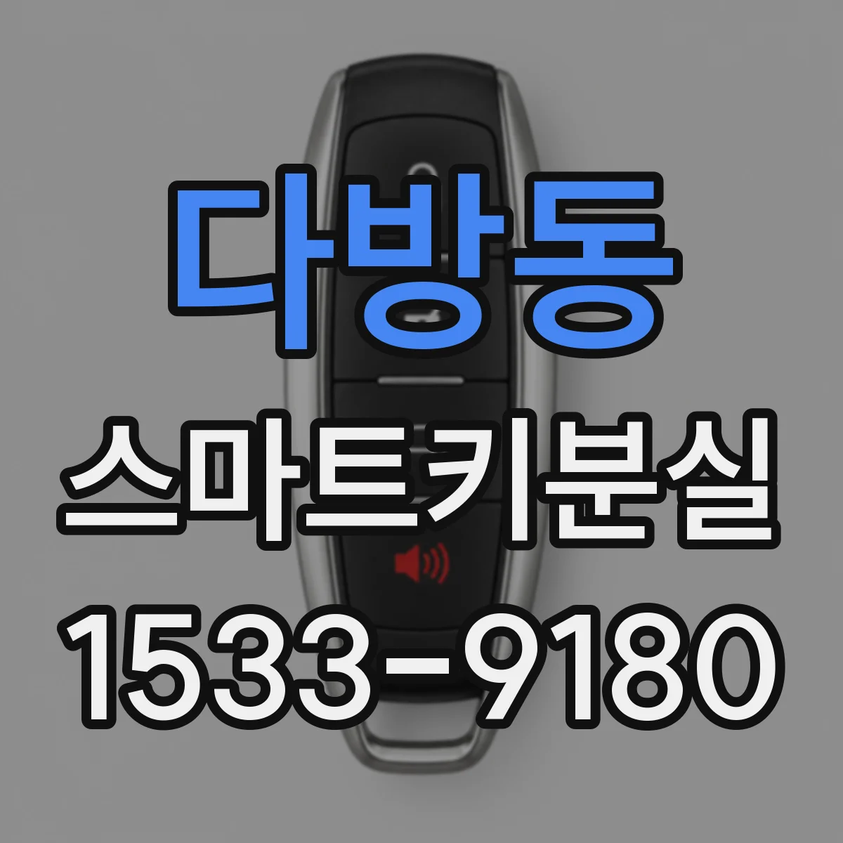 다방동 스마트키분실