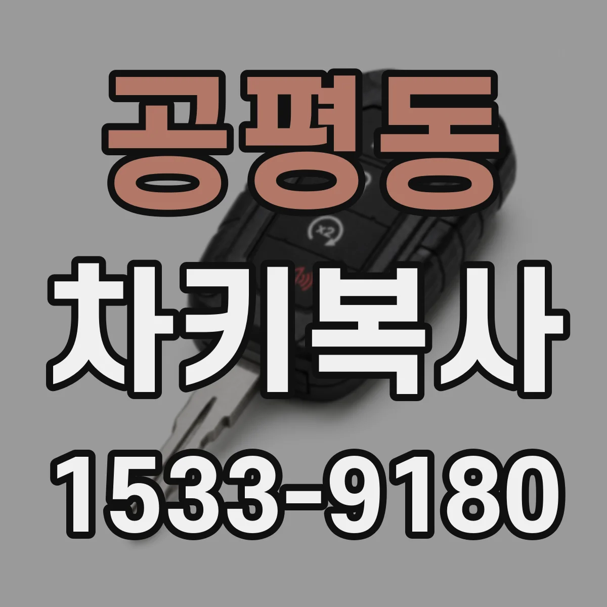 공평동 차키복사