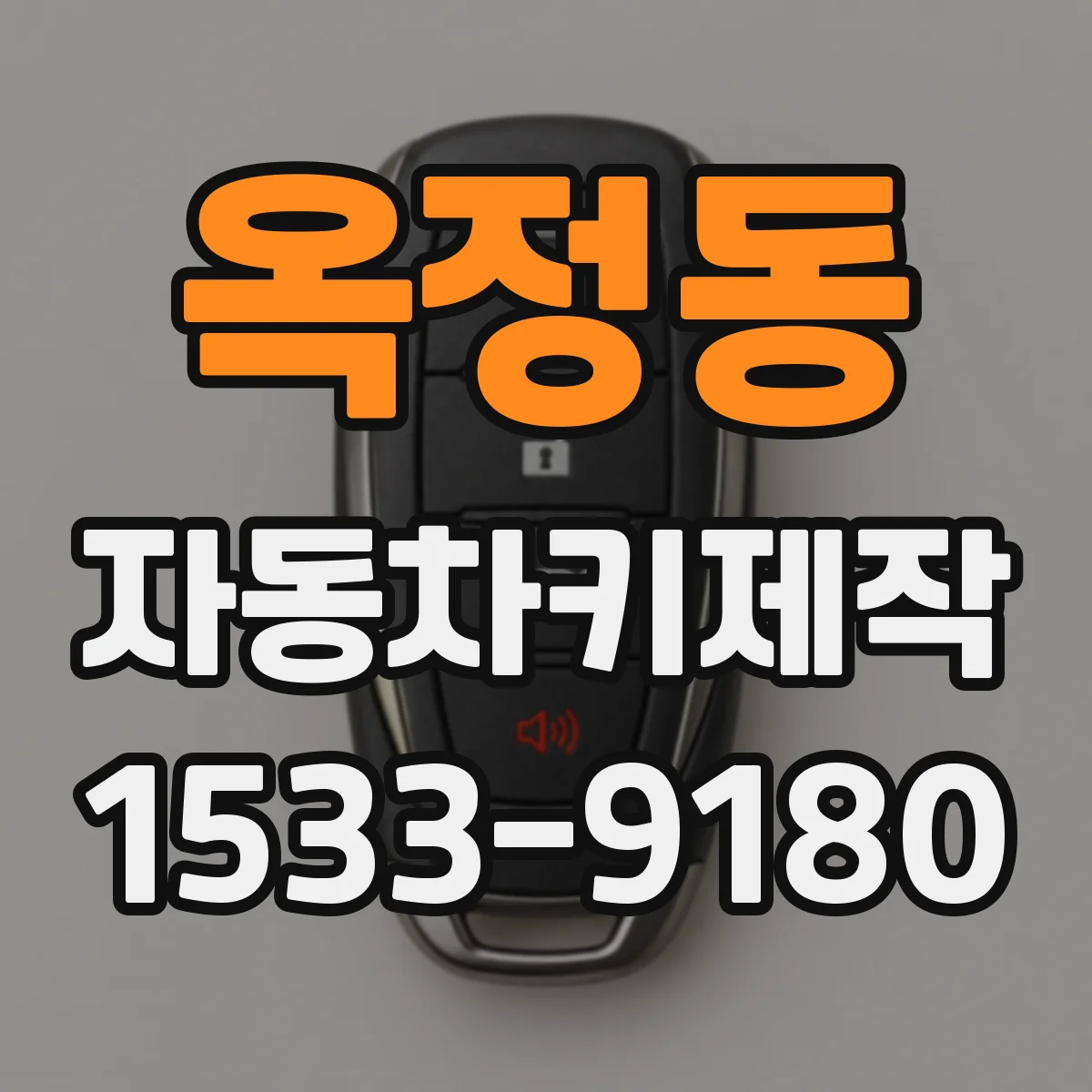 옥정동 자동차키제작