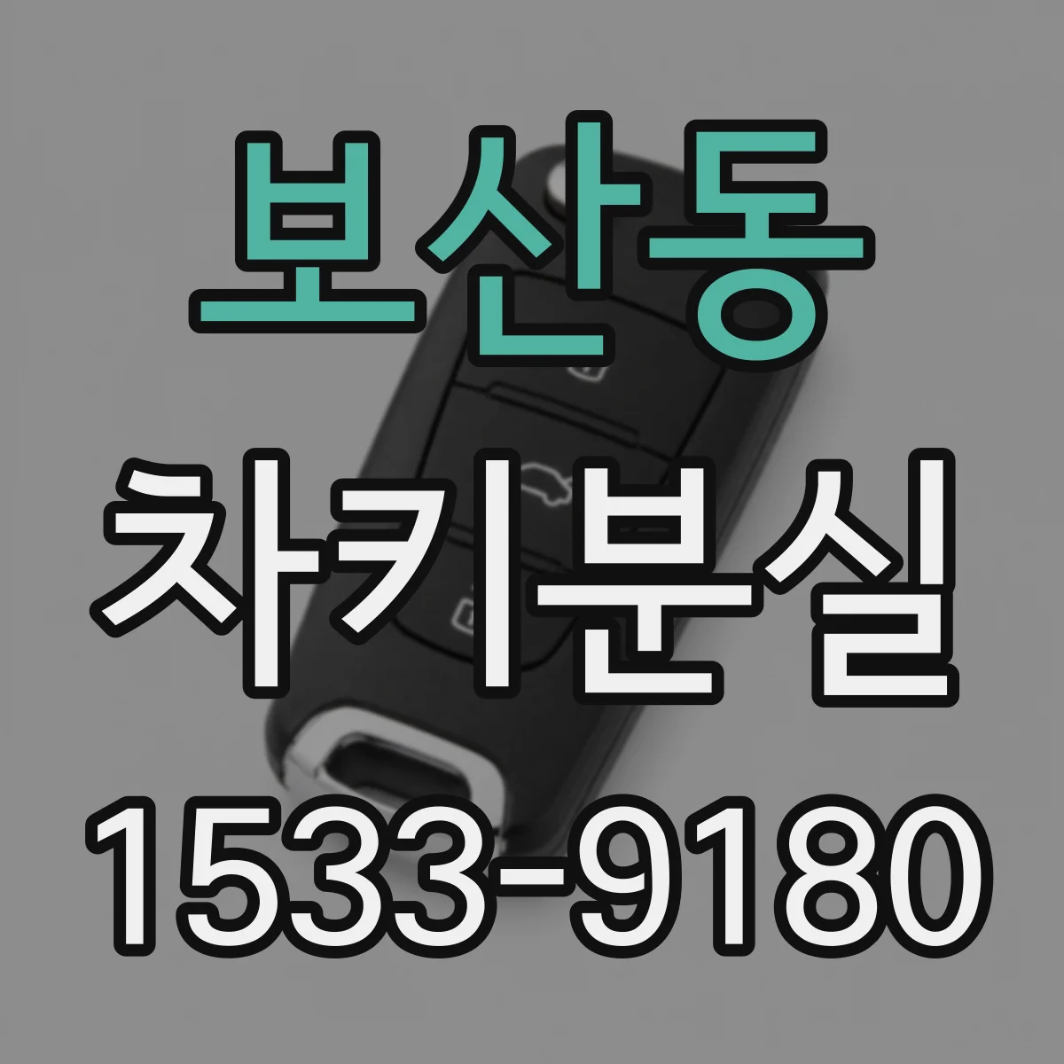 보산동 차키분실