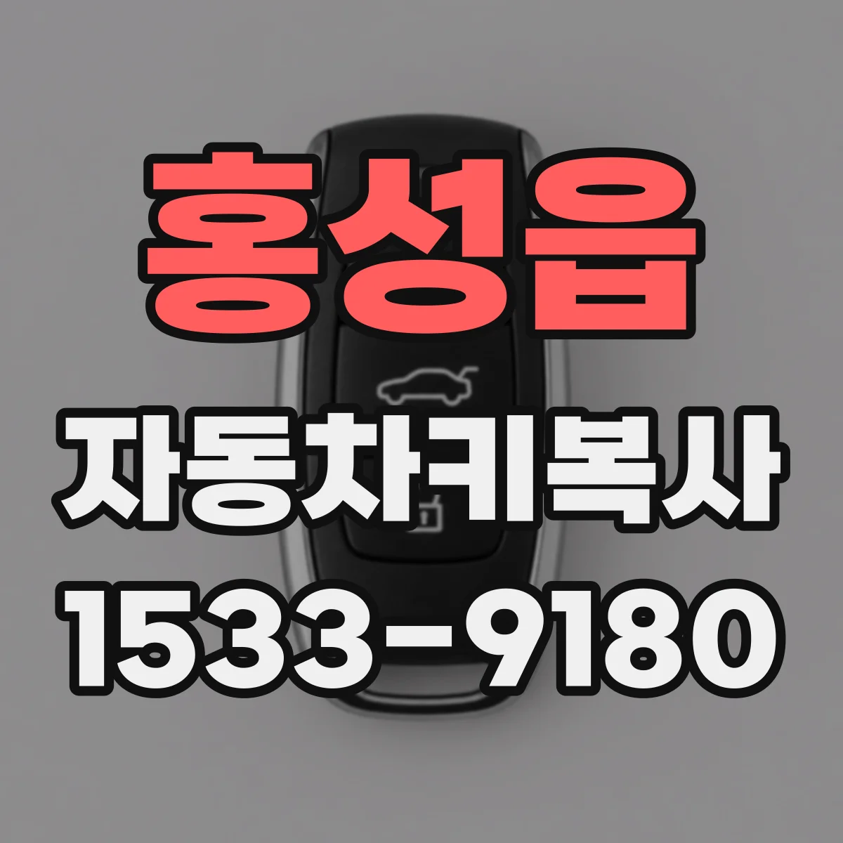 홍성읍 자동차키복사
