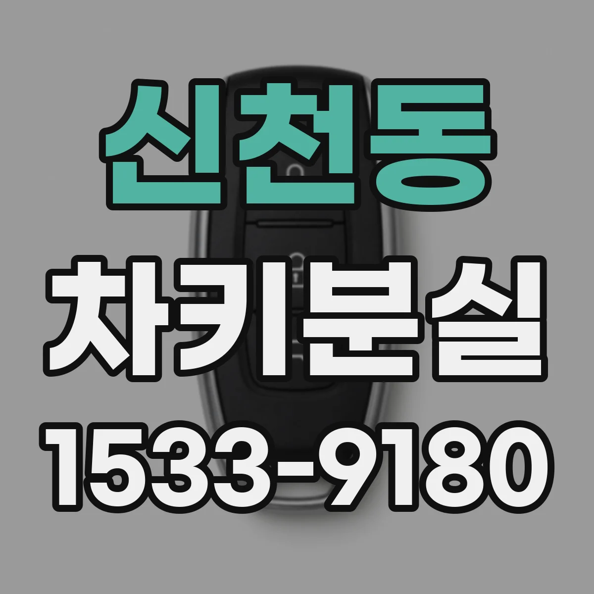 신천동 차키분실