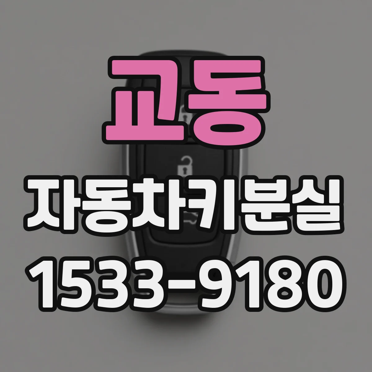 교동 자동차키분실