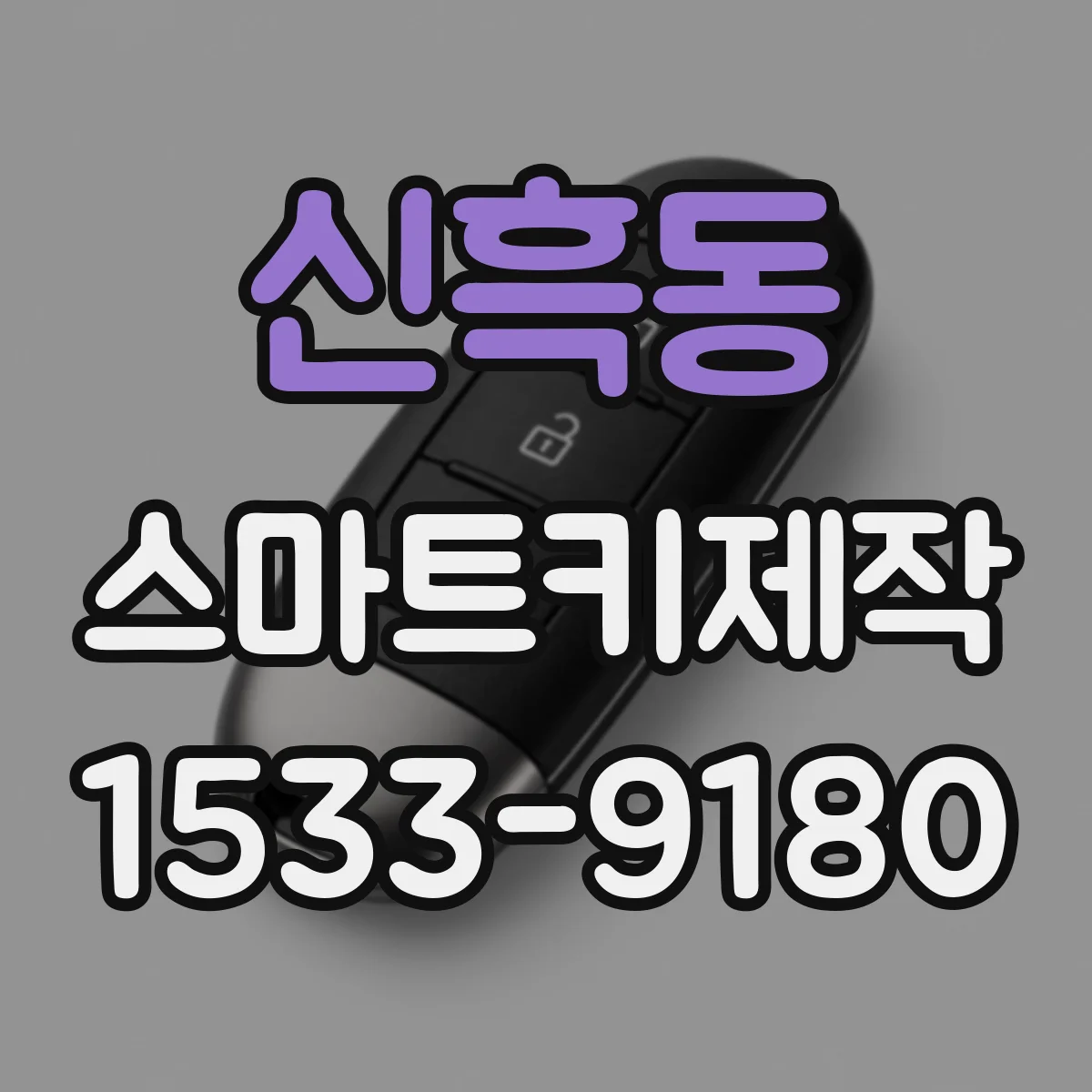 신흑동 스마트키제작