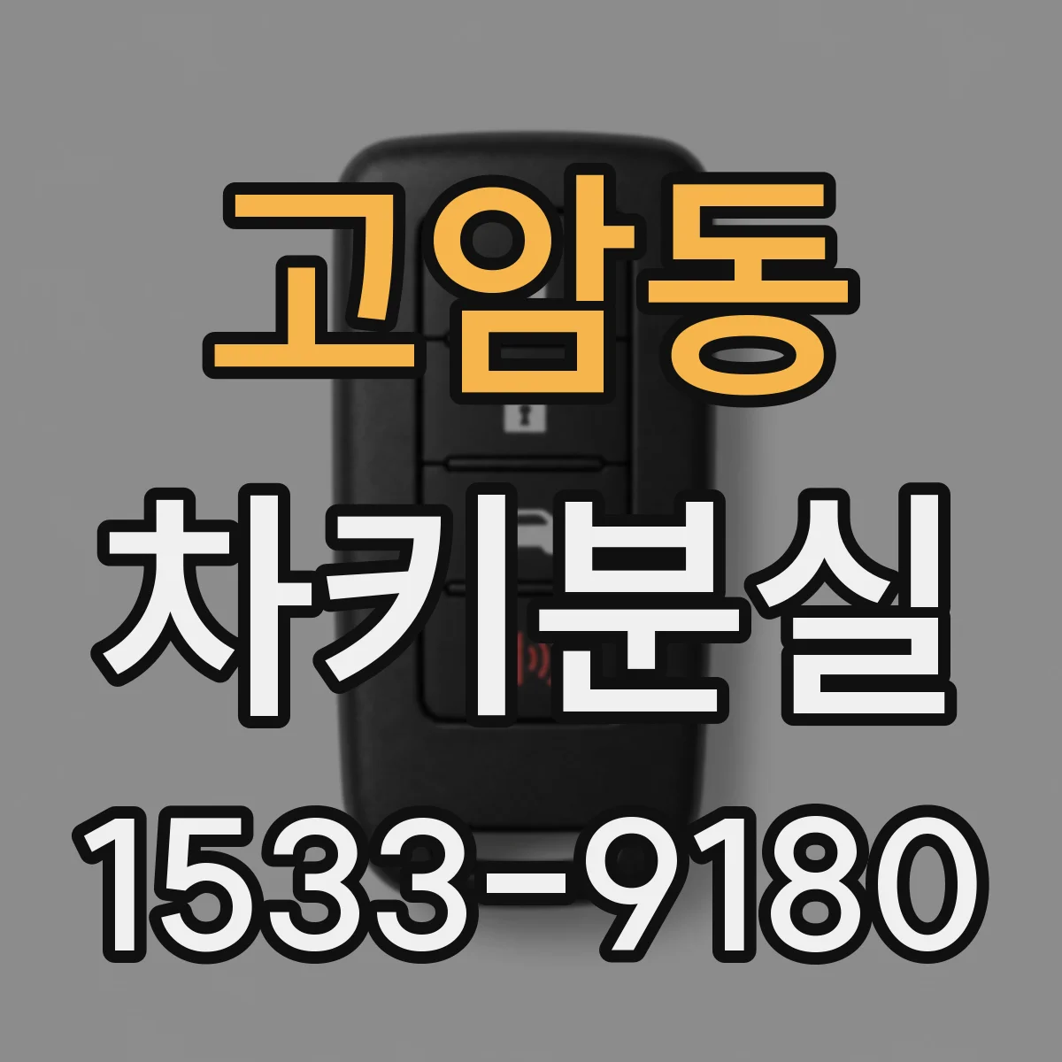 고암동 차키분실