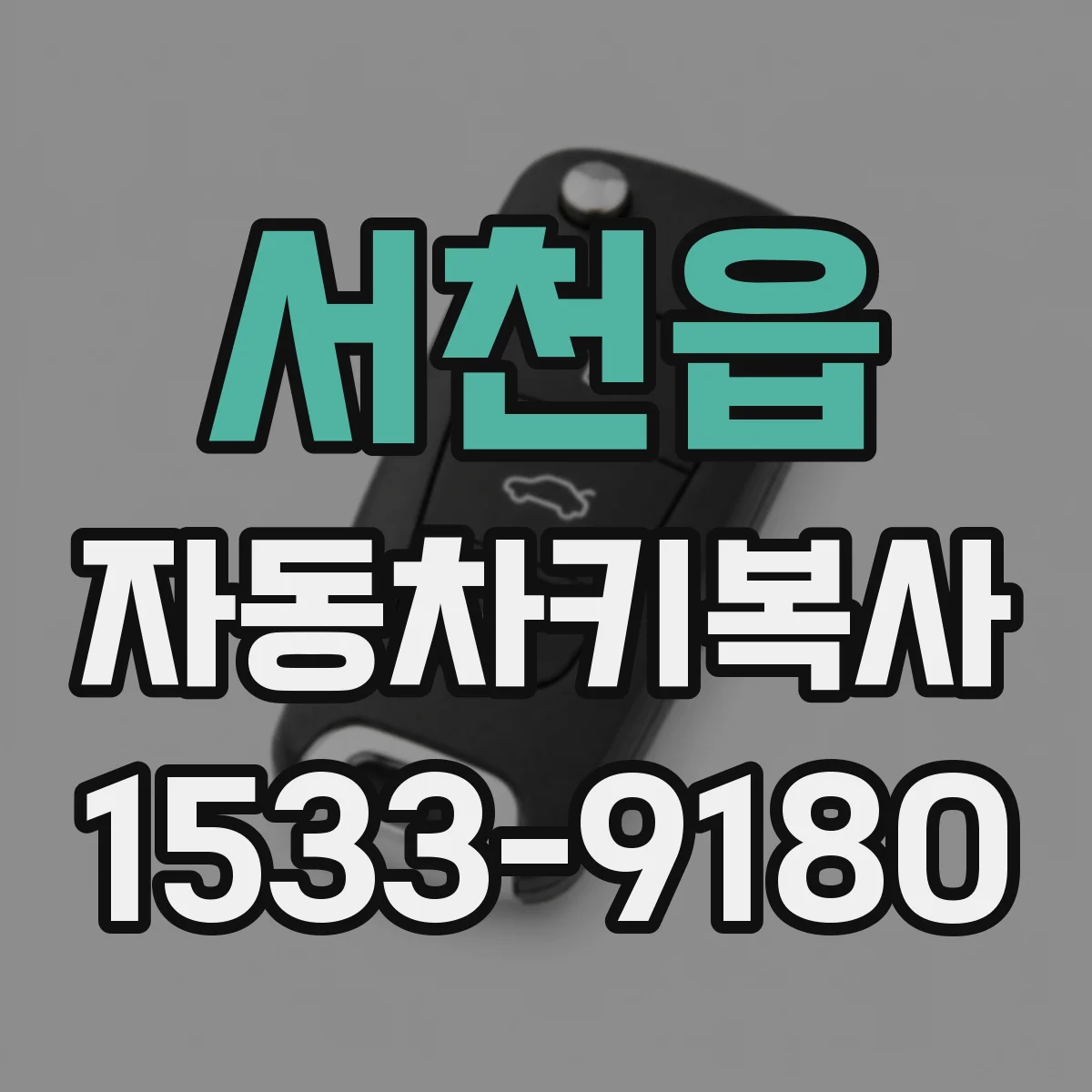 서천읍 자동차키복사