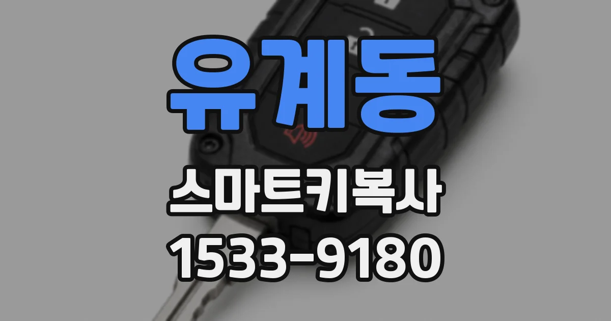 유계동 스마트키복사