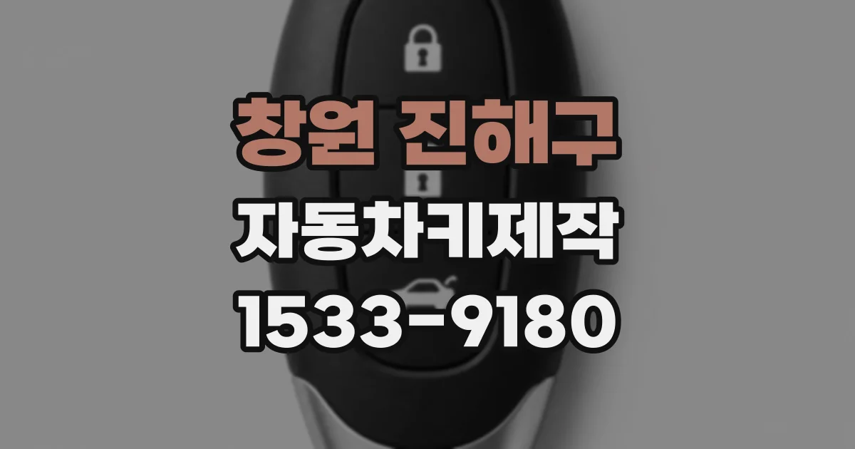 창원 진해구 자동차키제작