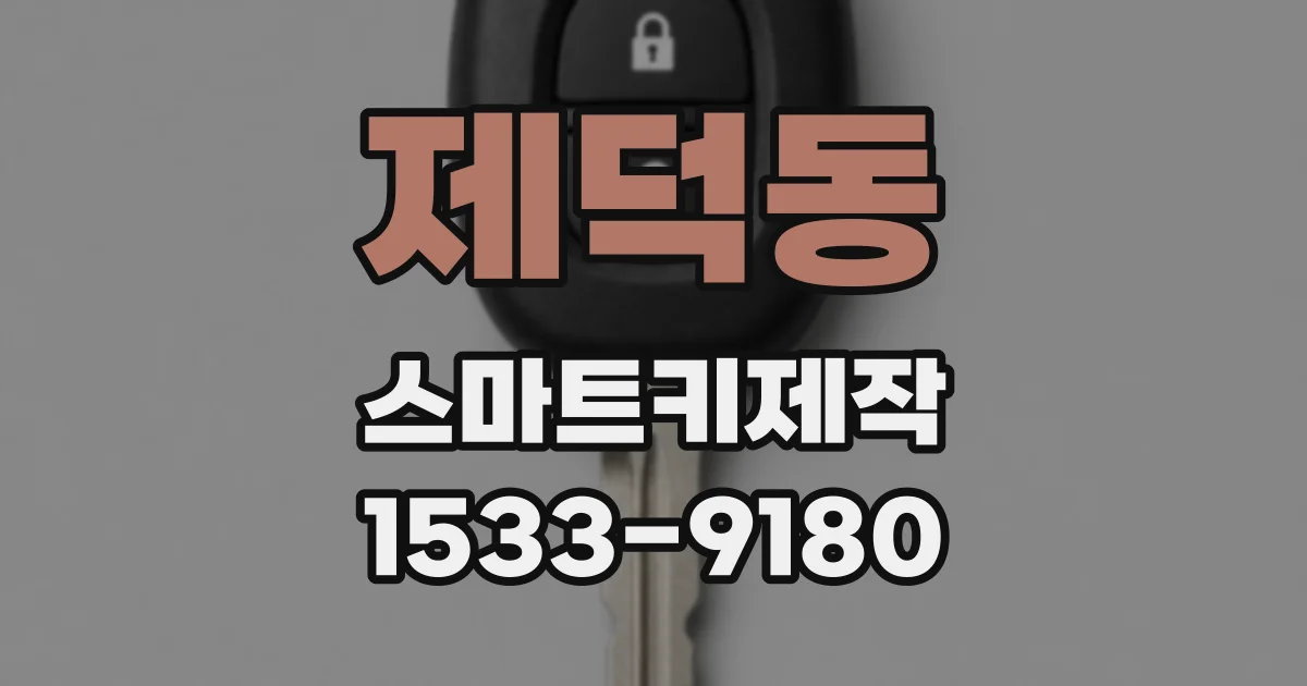제덕동 스마트키제작