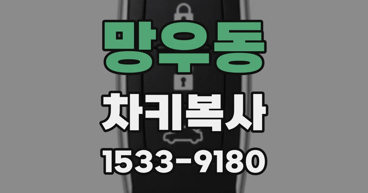 망우동 차키복사