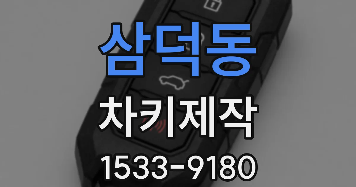 삼덕동 차키제작