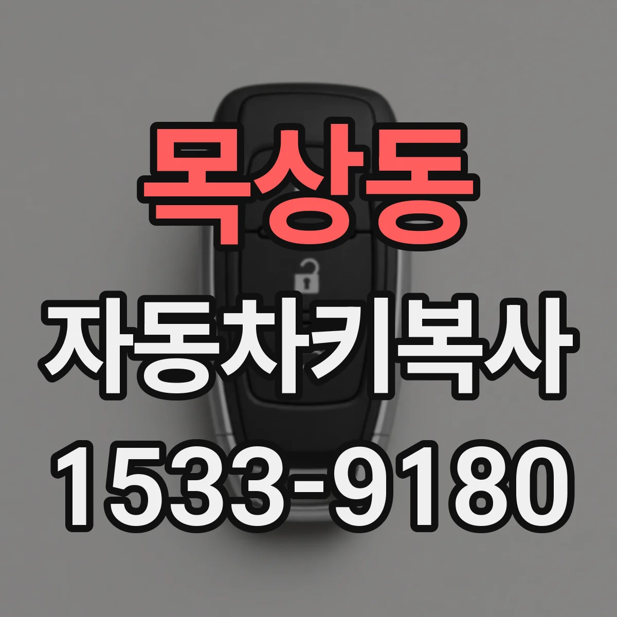 목상동 자동차키복사