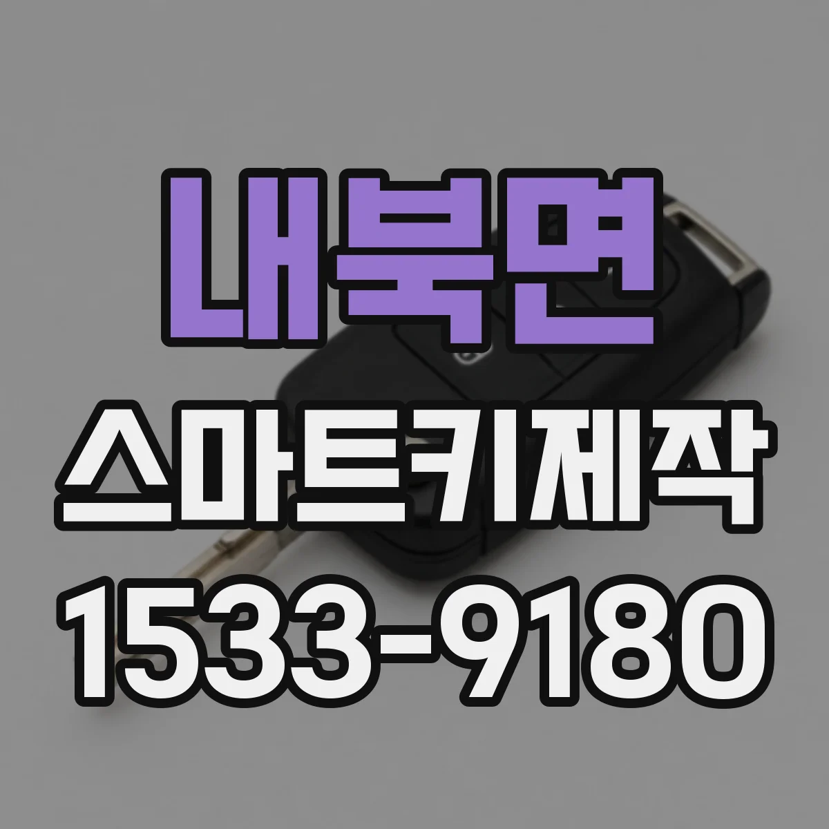 내북면 스마트키제작