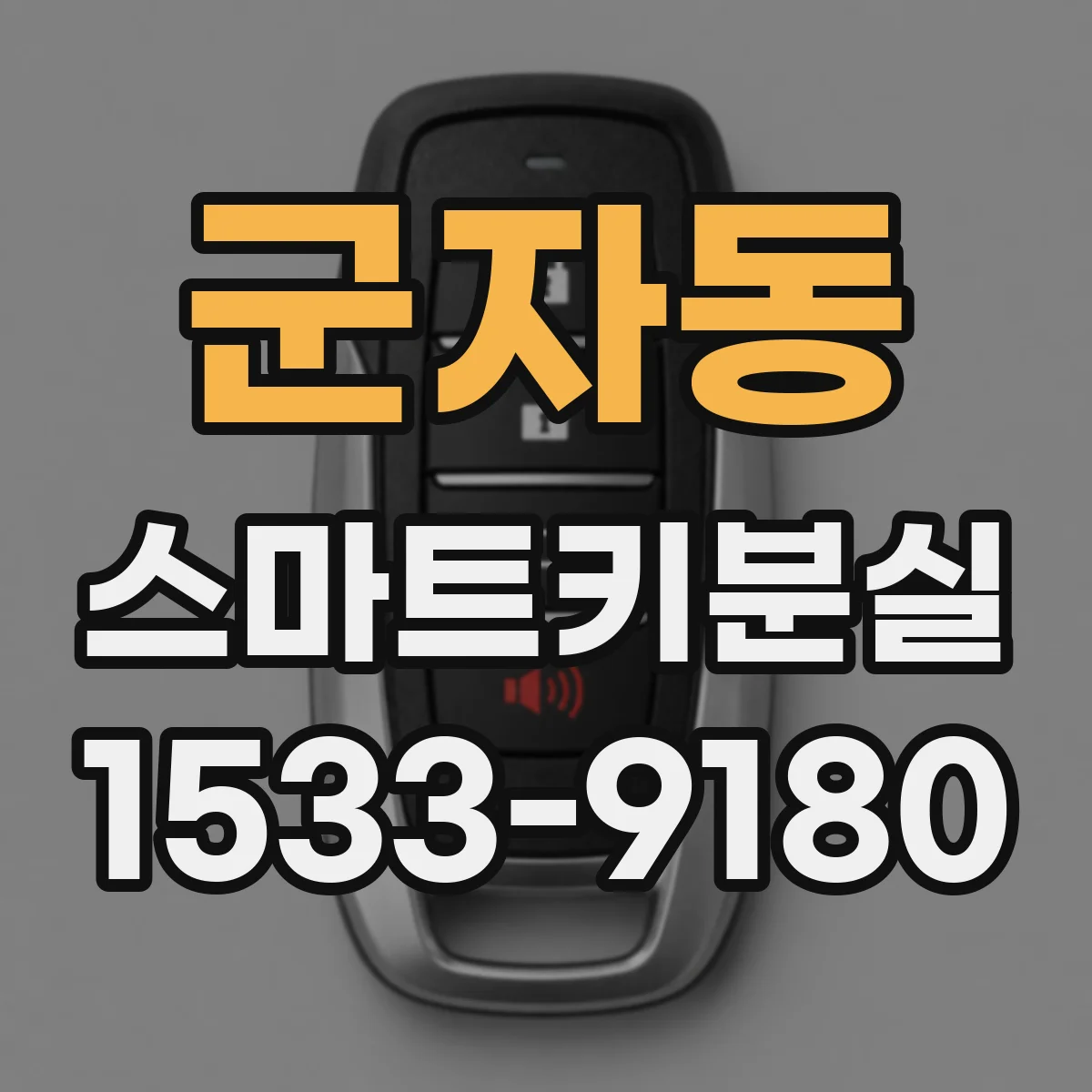 군자동 스마트키분실