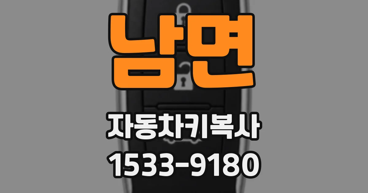 남면 자동차키복사