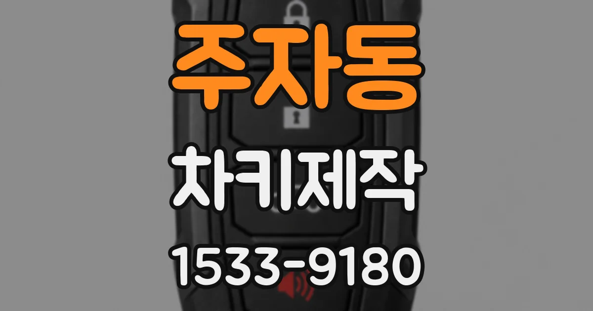 주자동 차키제작