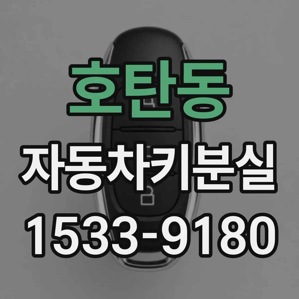 호탄동 자동차키분실