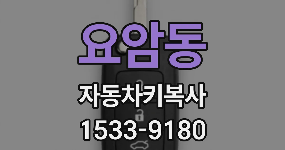 요암동 자동차키복사