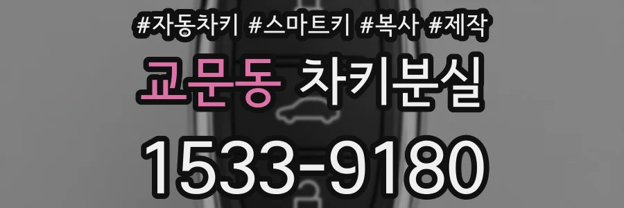 교문동 차키분실