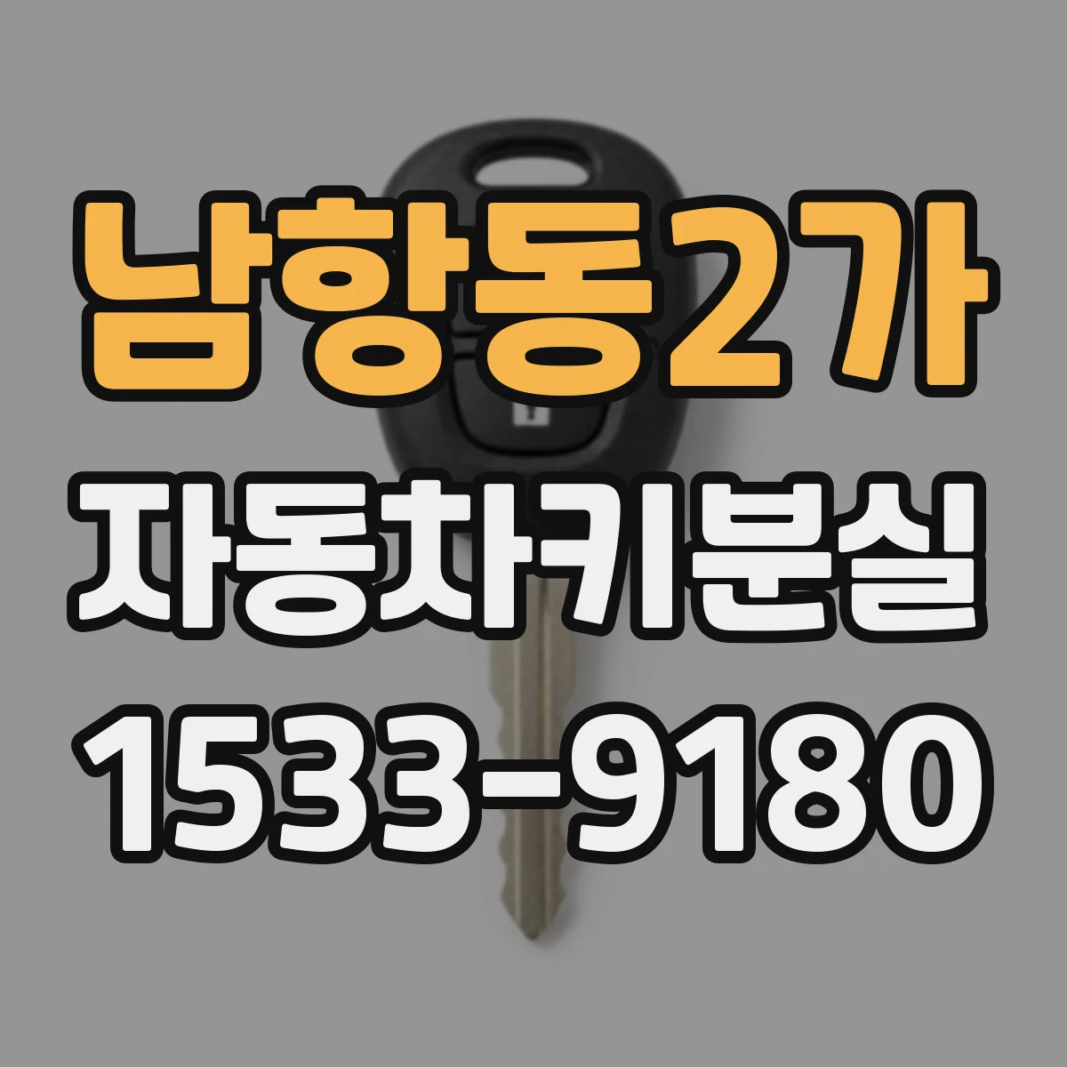 남항동2가 자동차키분실