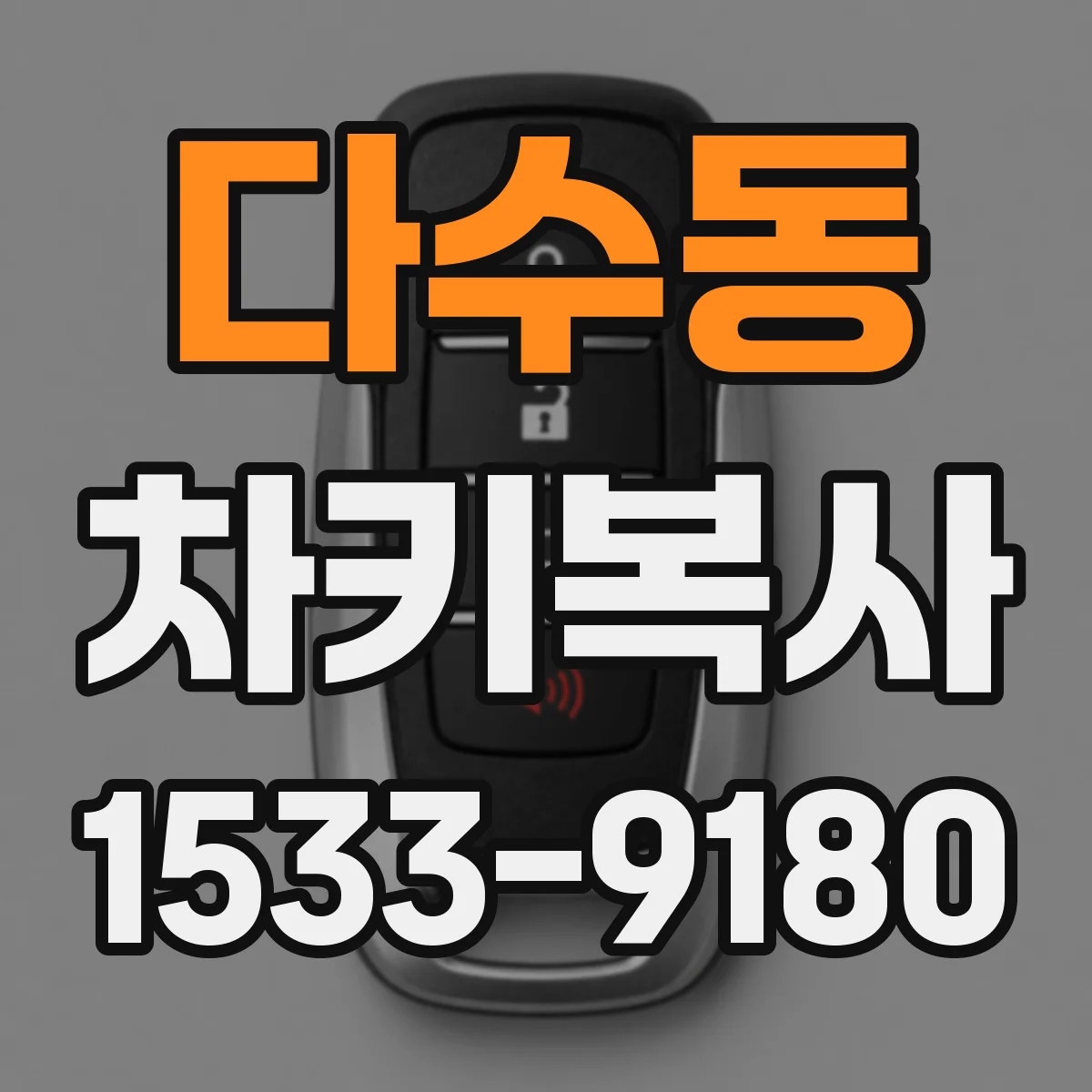 다수동 차키복사