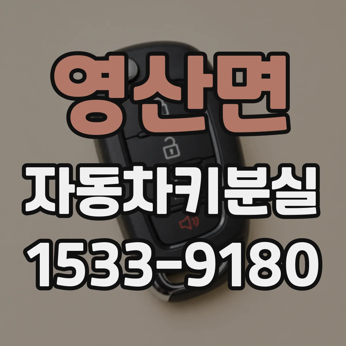 영산면 자동차키분실
