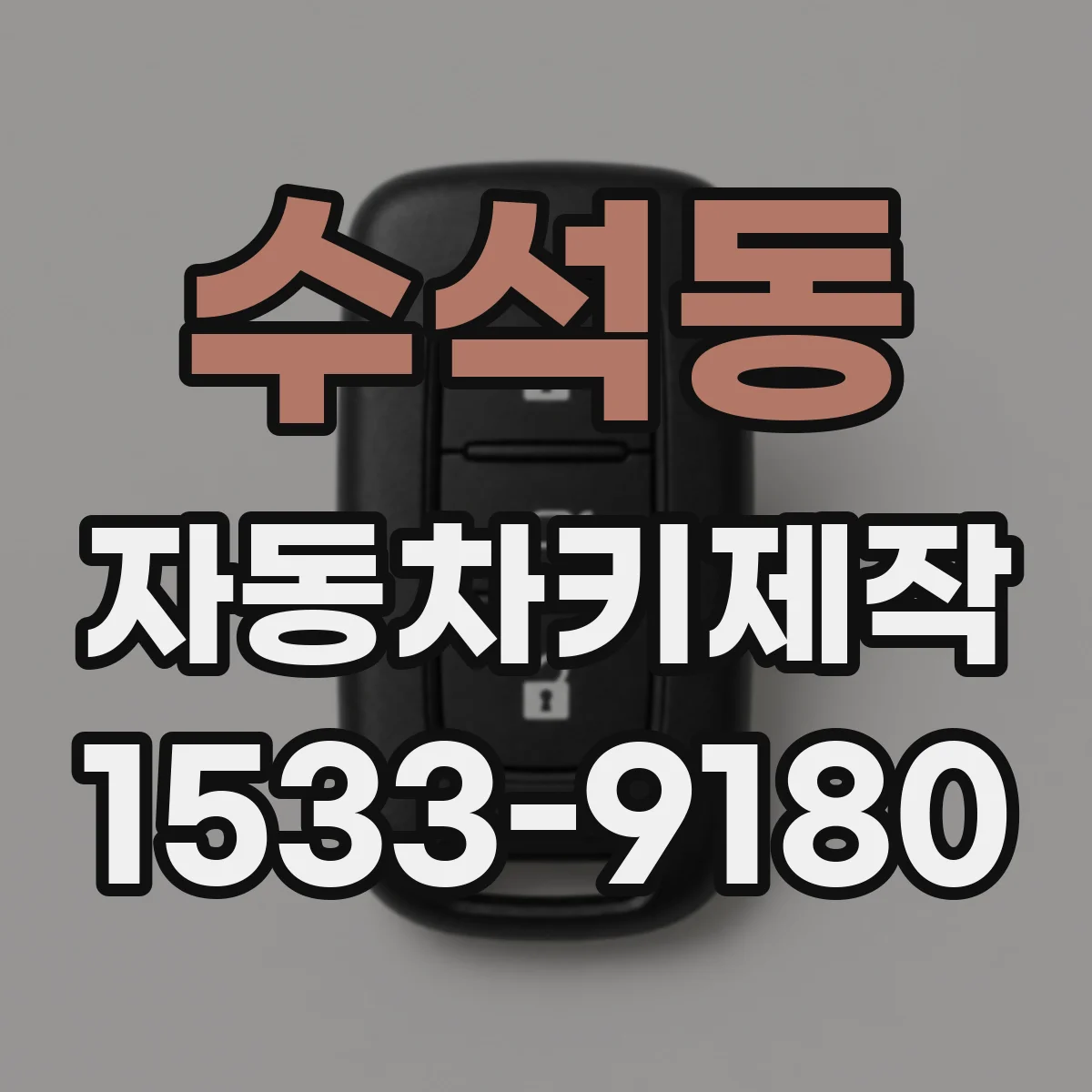 수석동 자동차키제작