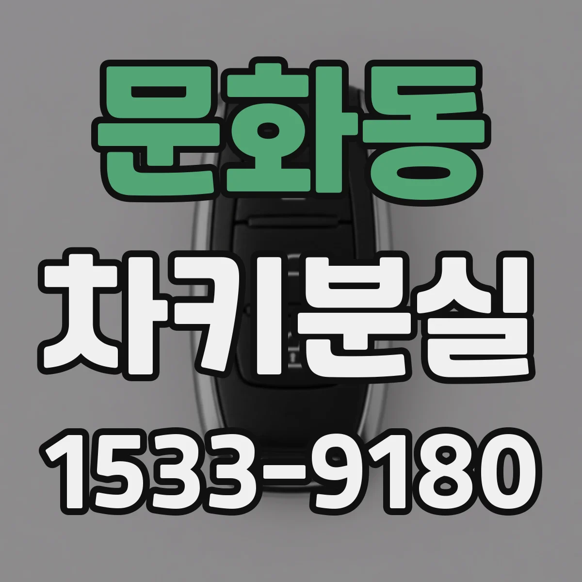 문화동 차키분실