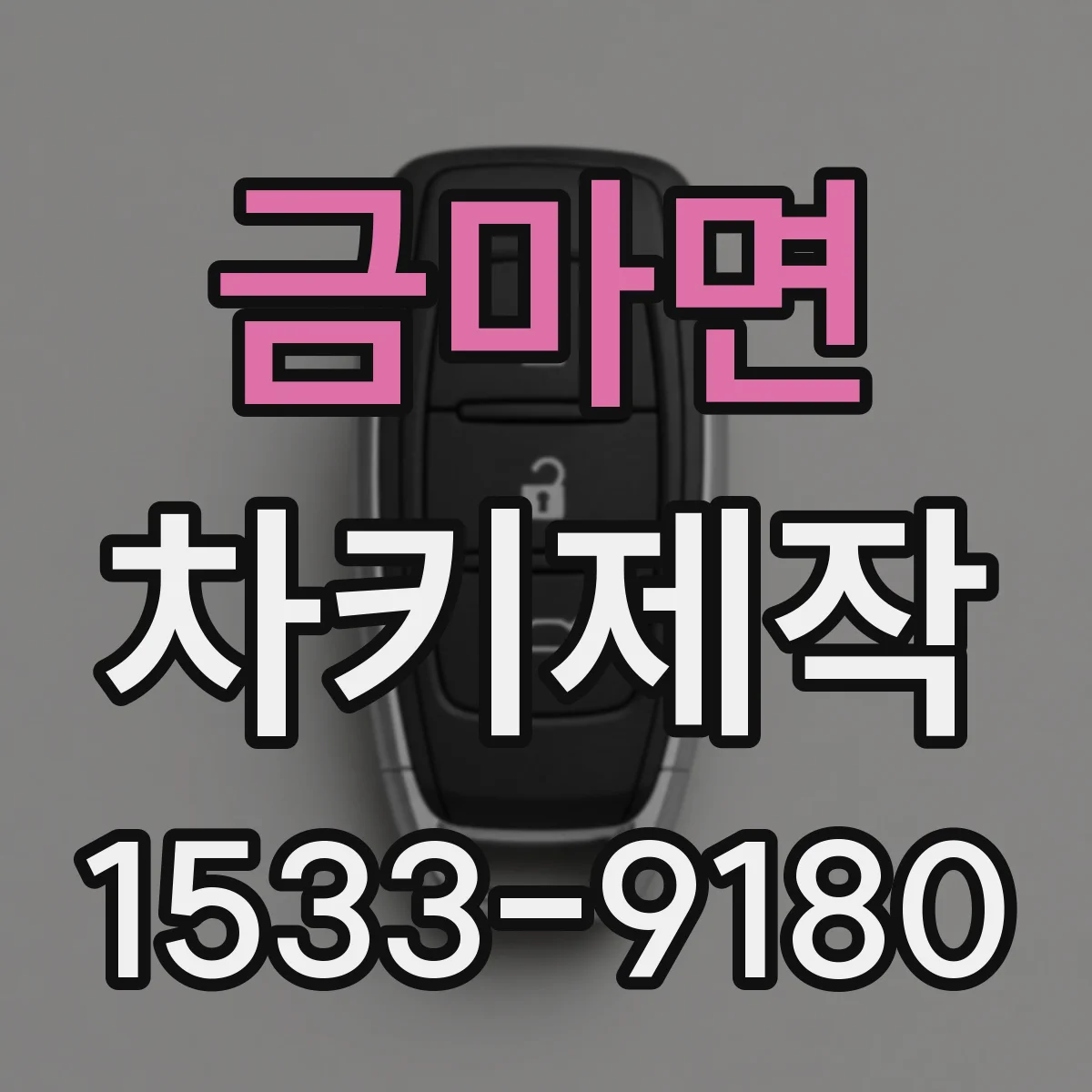 금마면 차키제작