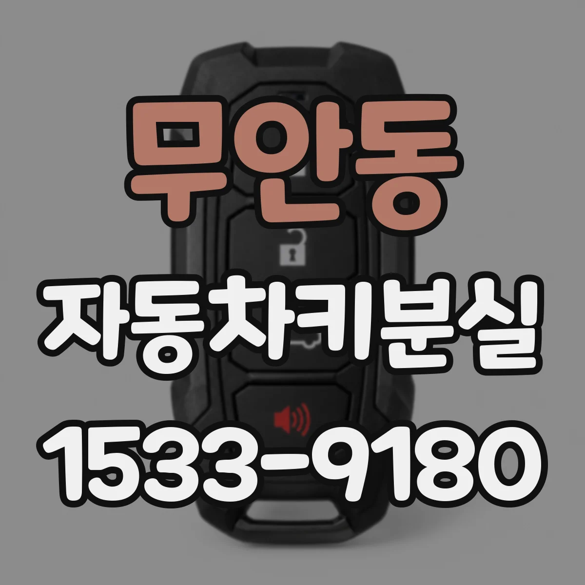 무안동 자동차키분실