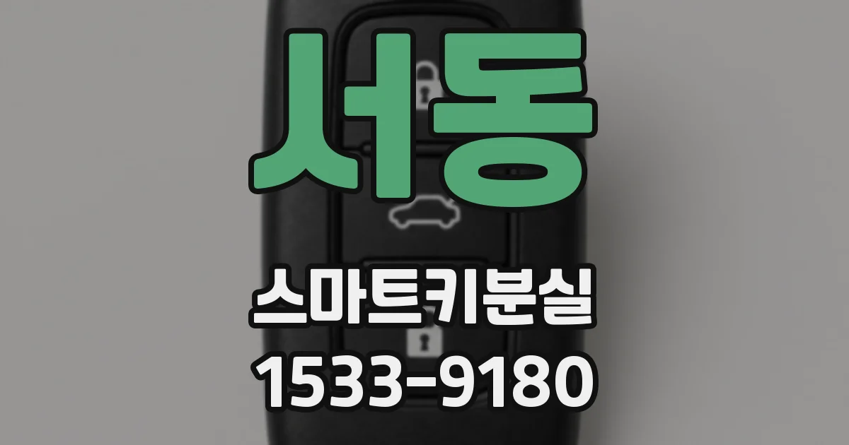 서동 스마트키분실