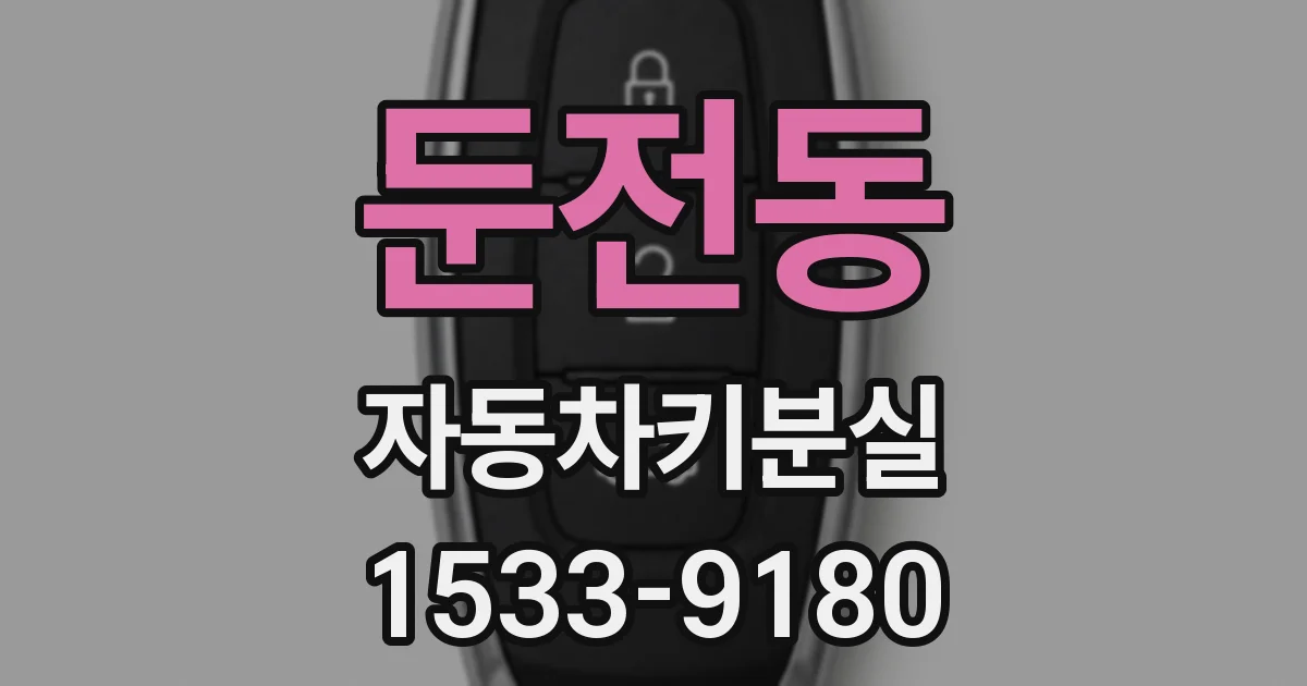 둔전동 자동차키분실