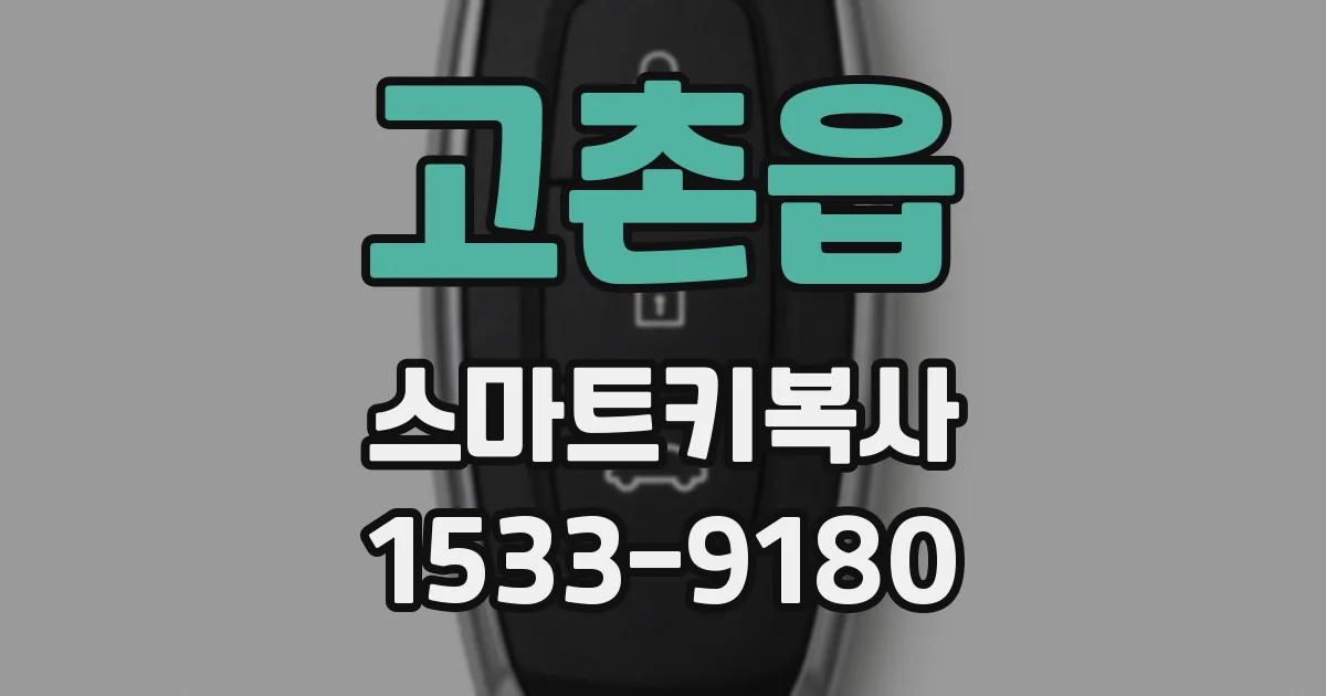 고촌읍 스마트키복사