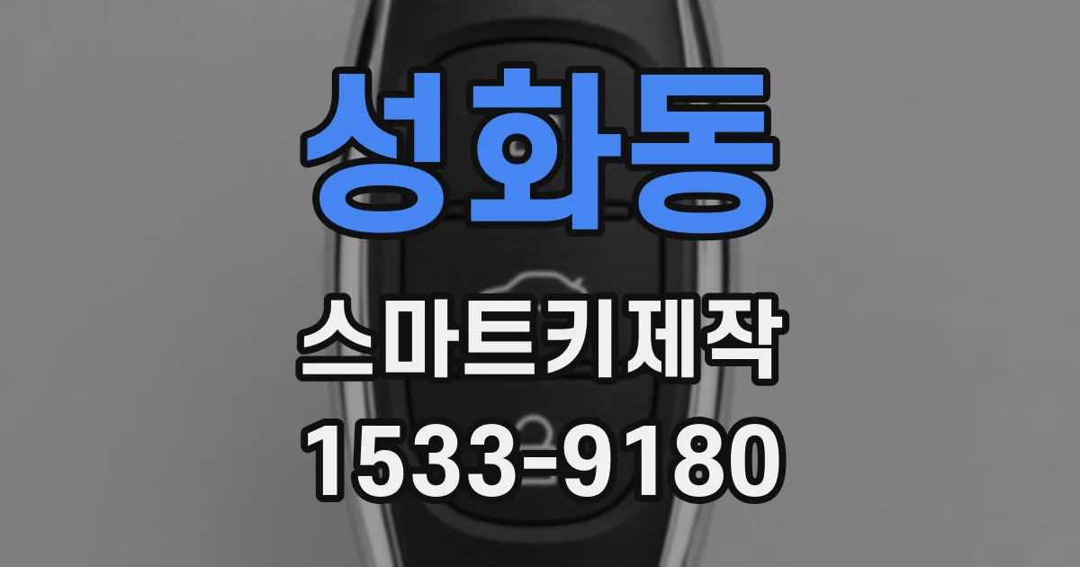 성화동 스마트키제작