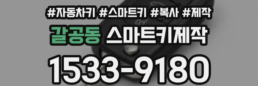 갈공동 스마트키제작