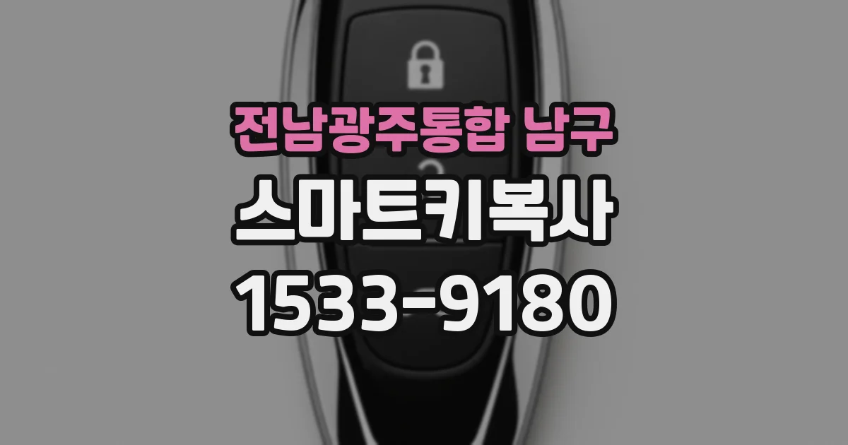 전남광주통합 남구 스마트키복사