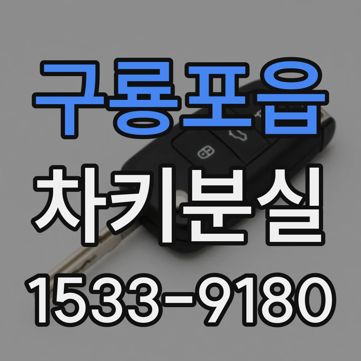 구룡포읍 차키분실