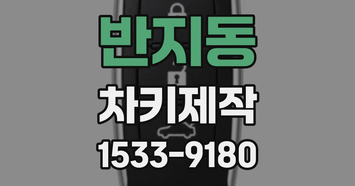 반지동 차키제작
