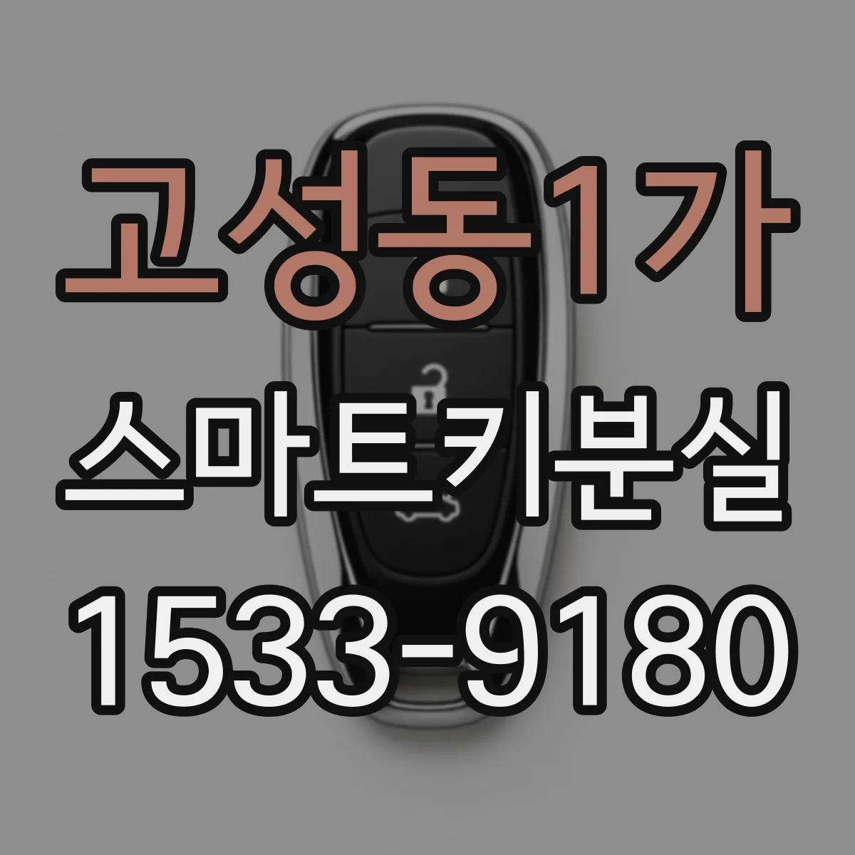 고성동1가 스마트키분실