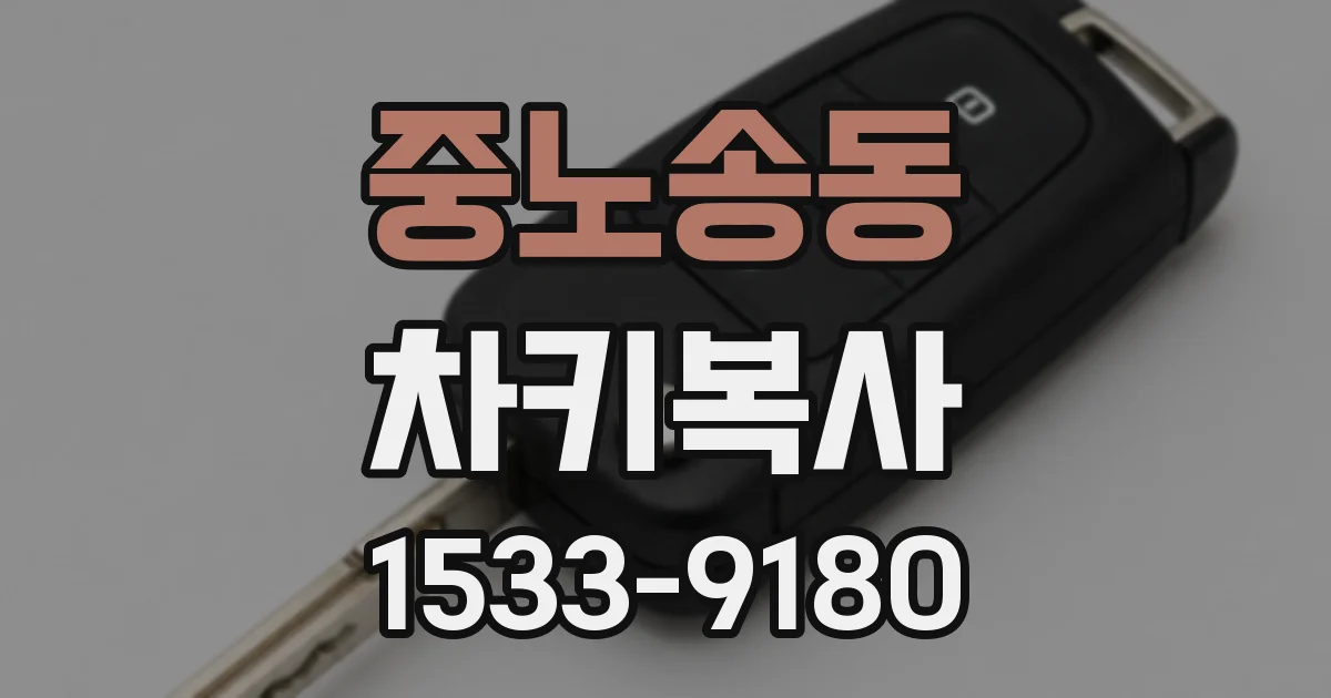 중노송동 차키복사